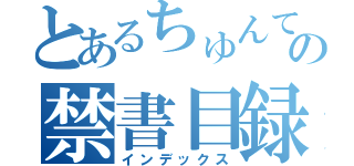 とあるちゅんてんの禁書目録（インデックス）