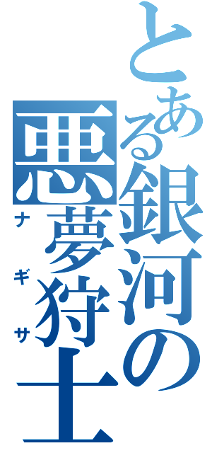 とある銀河の悪夢狩士（ナギサ）