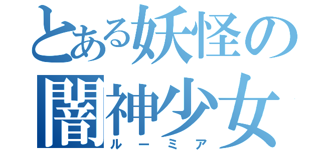 とある妖怪の闇神少女（ルーミア）