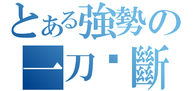 とある強勢の一刀‧斷牙（）