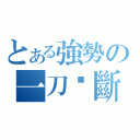 とある強勢の一刀‧斷牙（）