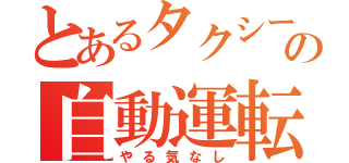 とあるタクシーの自動運転（やる気なし）