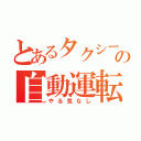 とあるタクシーの自動運転（やる気なし）