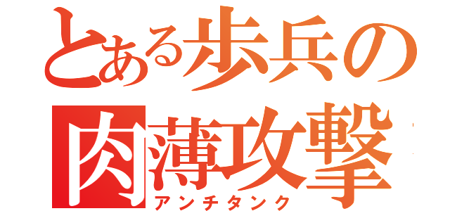 とある歩兵の肉薄攻撃（アンチタンク）