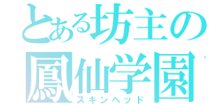 とある坊主の鳳仙学園（スキンヘッド）