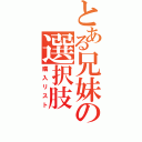 とある兄妹の選択肢（購入リスト）