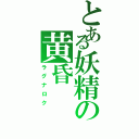 とある妖精の黄昏（ラグナロク）