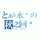 とある永远の秋之回忆（ｒａｉｌｇｕｎ）