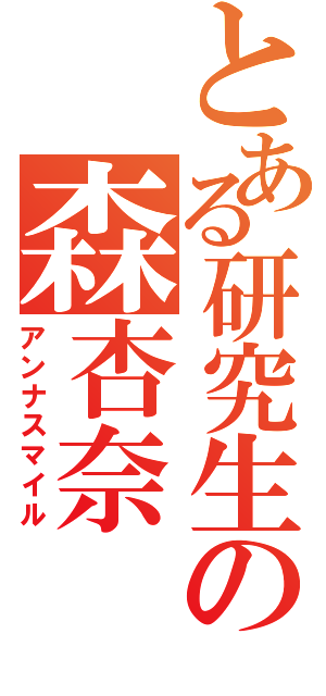 とある研究生の森杏奈（アンナスマイル）