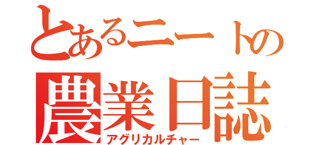 とあるニートの農業日誌（アグリカルチャー）