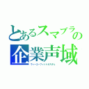 とあるスマブラの企業声域（ウィーユーフィットネスさん　）