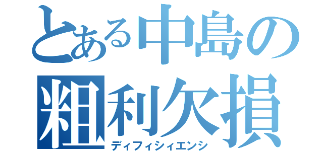 とある中島の粗利欠損（ディフィシィエンシ）