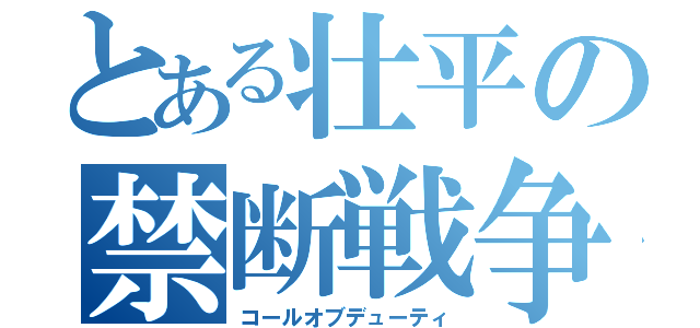 とある壮平の禁断戦争（コールオブデューティ）