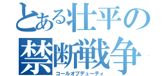 とある壮平の禁断戦争（コールオブデューティ）