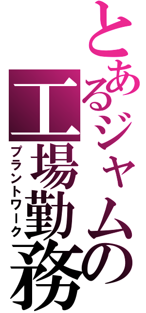 とあるジャムの工場勤務（プラントワーク）