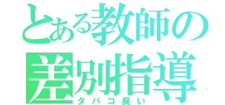 とある教師の差別指導（タバコ臭い）