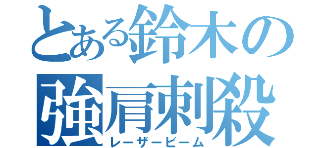 とある鈴木の強肩刺殺（レーザービーム）