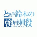 とある鈴木の強肩刺殺（レーザービーム）