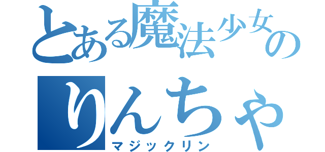 とある魔法少女のりんちゃんなう（マジックリン）