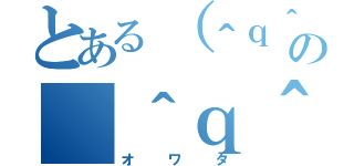 とある（＾ｑ＾）の（＾ｑ＾）（オワタ）