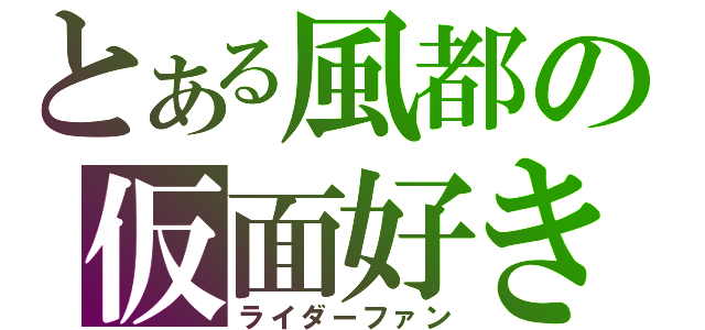 とある風都の仮面好き（ライダーファン）