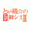 とある機会の制御システムⅡ（）