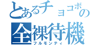 とあるチョコボールの全裸待機（フルモンティ）