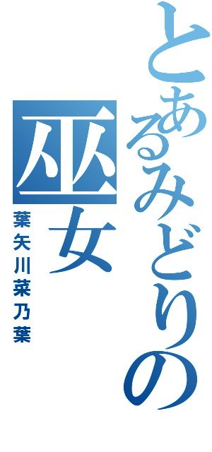 とあるみどりの巫女（葉矢川菜乃葉）