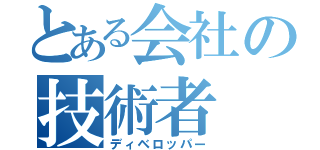 とある会社の技術者（ディベロッパー）