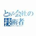 とある会社の技術者（ディベロッパー）