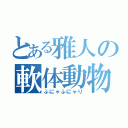 とある雅人の軟体動物（ふにゃふにゃり）