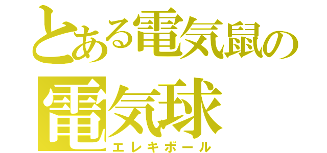 とある電気鼠の電気球（エレキボール）