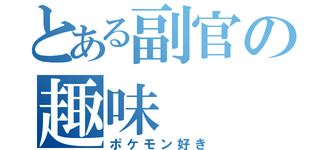 とある副官の趣味（ポケモン好き）