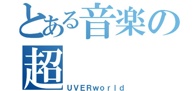 とある音楽の超（ＵＶＥＲｗｏｒｌｄ）