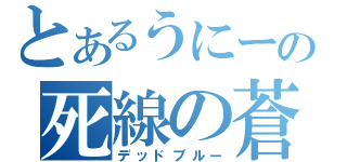 とあるうにーの死線の蒼（デッドブルー）