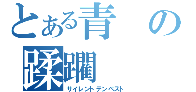 とある青の蹂躙（サイレントテンペスト）