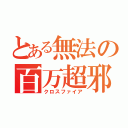 とある無法の百万超邪（クロスファイア）