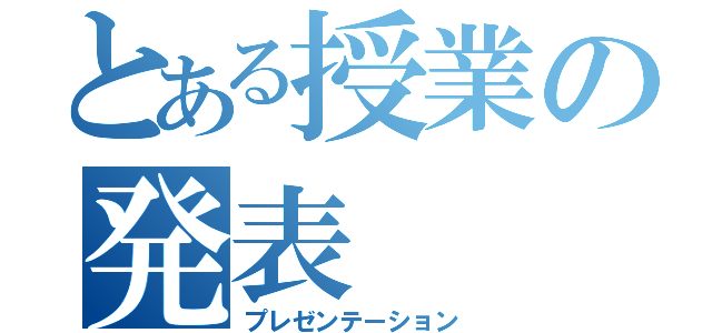 とある授業の発表（プレゼンテーション）