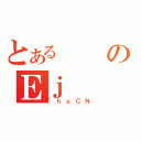 とあるのＥｊ（［ｈｕＣＮ）