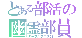 とある部活の幽霊部員👻（テーブルテニス部）