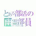 とある部活の幽霊部員👻（テーブルテニス部）