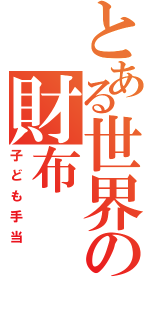 とある世界の財布（子ども手当）