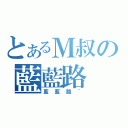 とあるＭ叔の藍藍路（藍藍路~）