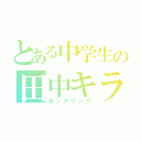 とある中学生の田中キラー（ポンデリング）