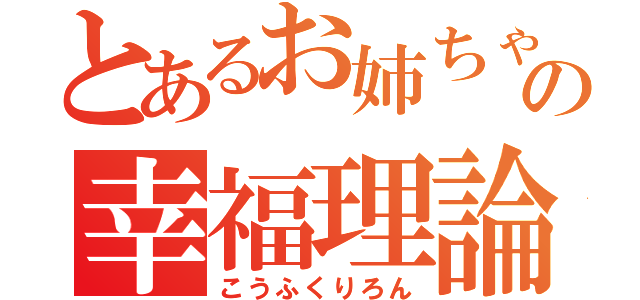 とあるお姉ちゃんの幸福理論（こうふくりろん）