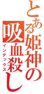 とある姫神の吸血殺し（インデックス）