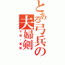 とある弓兵の夫婦剣（干将・莫耶）