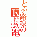 とある路線のＫ特急電（くろしお）