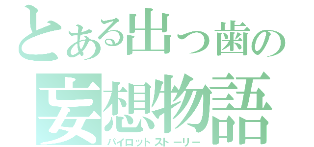 とある出っ歯の妄想物語（パイロットストーリー）