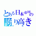 とある日本帝国の誇り高き軍艦（大和）